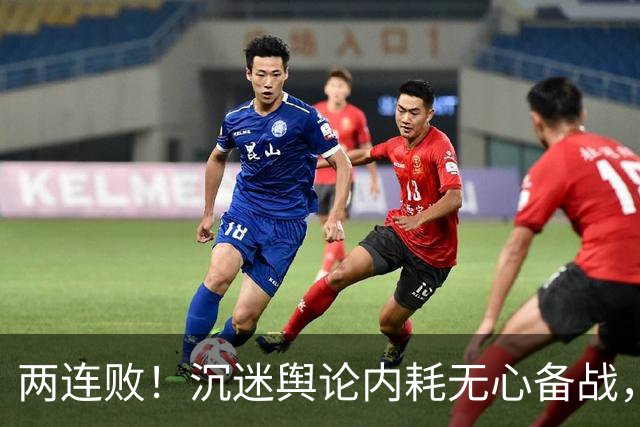 两连败！沉迷舆论内耗无心备战，津门虎2-4崩盘徘徊降级边缘