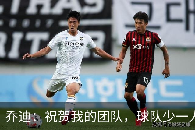 乔迪：祝贺我的团队，球队少一人作战后防守依旧相当出色