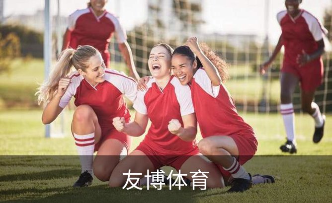 友博体育品牌故事