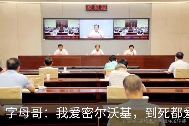 字母哥：我爱密尔沃基，到死都爱，但去热火是想要新的挑战