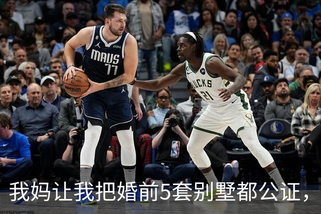 我妈让我把婚前5套别墅都公证，我照做，婚礼上，婆婆当众说：把你那套1300万别墅过户给我幺儿