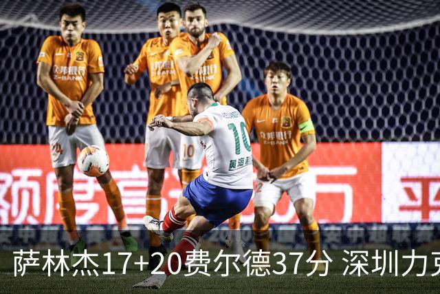 萨林杰17+20费尔德37分 深圳力克山西8连胜