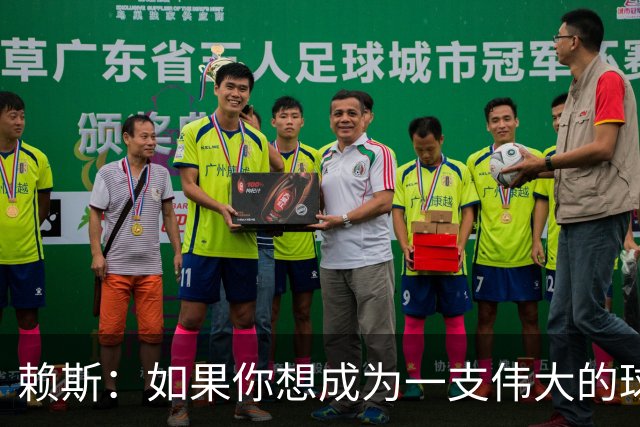赖斯：如果你想成为一支伟大的球队，就不能只赢一次