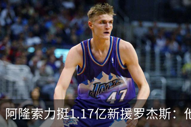 阿隆索力挺1.17亿新援罗杰斯：他能立刻在切尔西产生影响