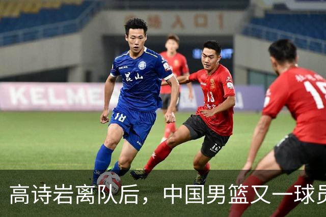 高诗岩离队后，中国男篮又一球员缺阵！23岁伤病缠身，王俊杰已接替其位置