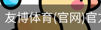 友博体育